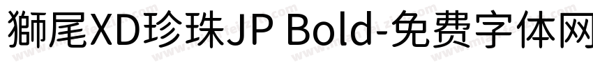 獅尾XD珍珠JP Bold字体转换